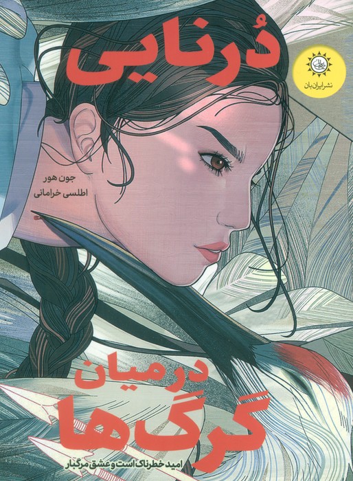 پایانه - درنایی در میان گرگ ها