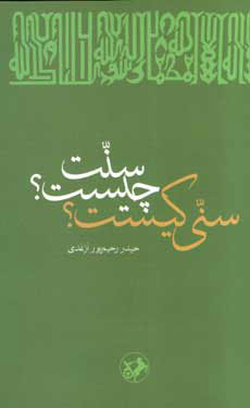 پایانه - سنت چیست؟ سنی کیست؟