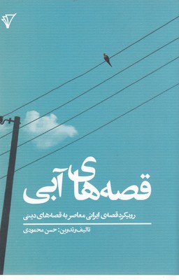 پایانه - قصه های آبی