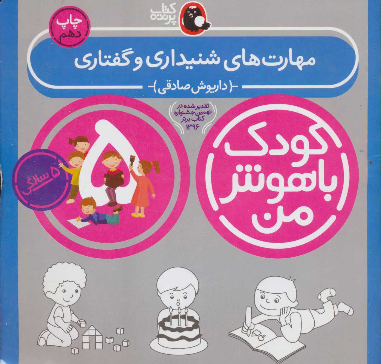 پایانه - کودک باهوش من 5