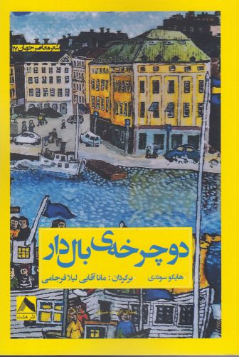 پایانه - دوچرخه ی بال دار