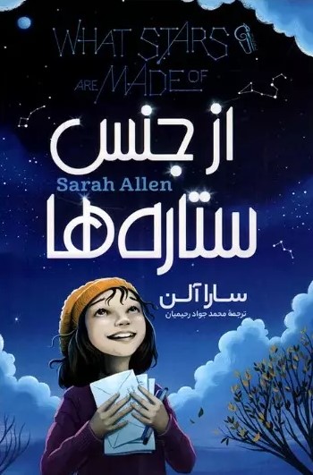 پایانه - از جنس ستاره ها