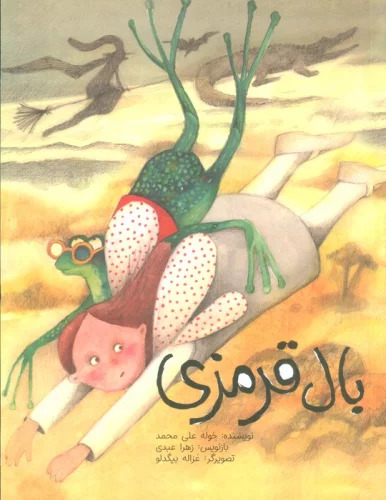 پایانه - بال قرمزی