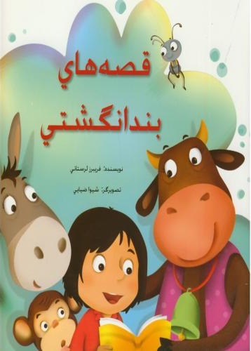 پایانه - قصه های بندانگشتی