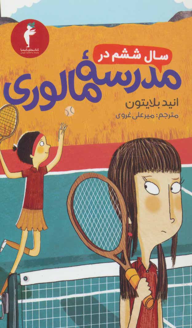 پایانه - سال ششم در مدرسه مالوری