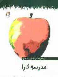 پایانه - مدرسه ی کارا