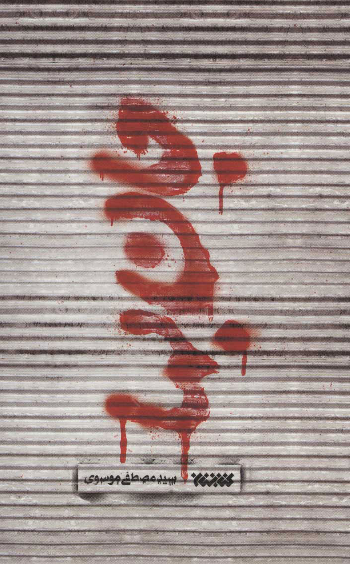 پایانه - جان بها