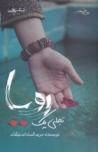 پایانه - تجلی یک رویا