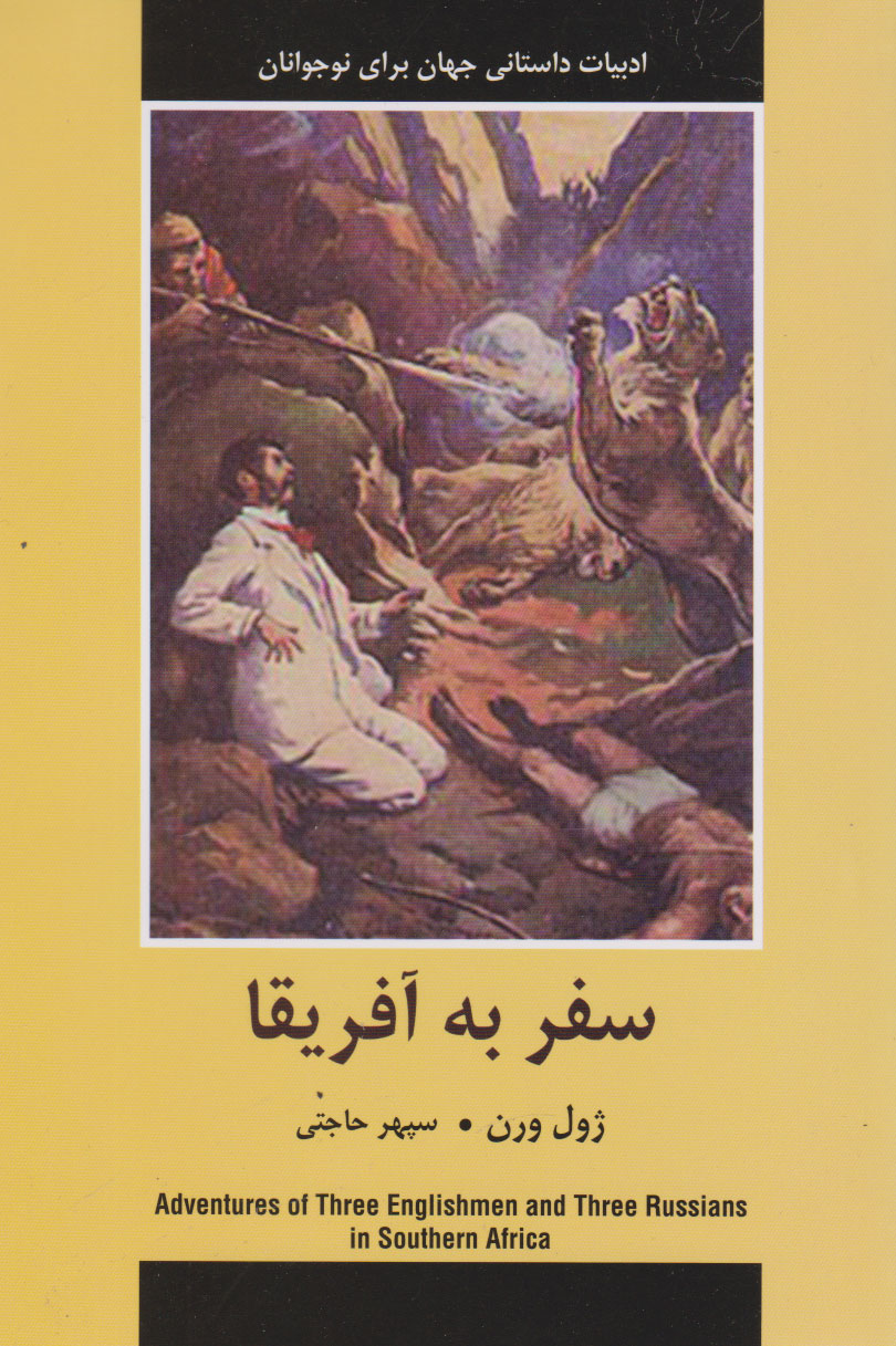 پایانه - سفر به آفریقا