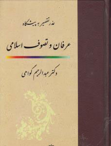 پایانه - عذر تقصیر به پیشگاه عرفان و تصوف اسلامی