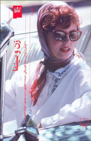 پایانه - زن و سینما