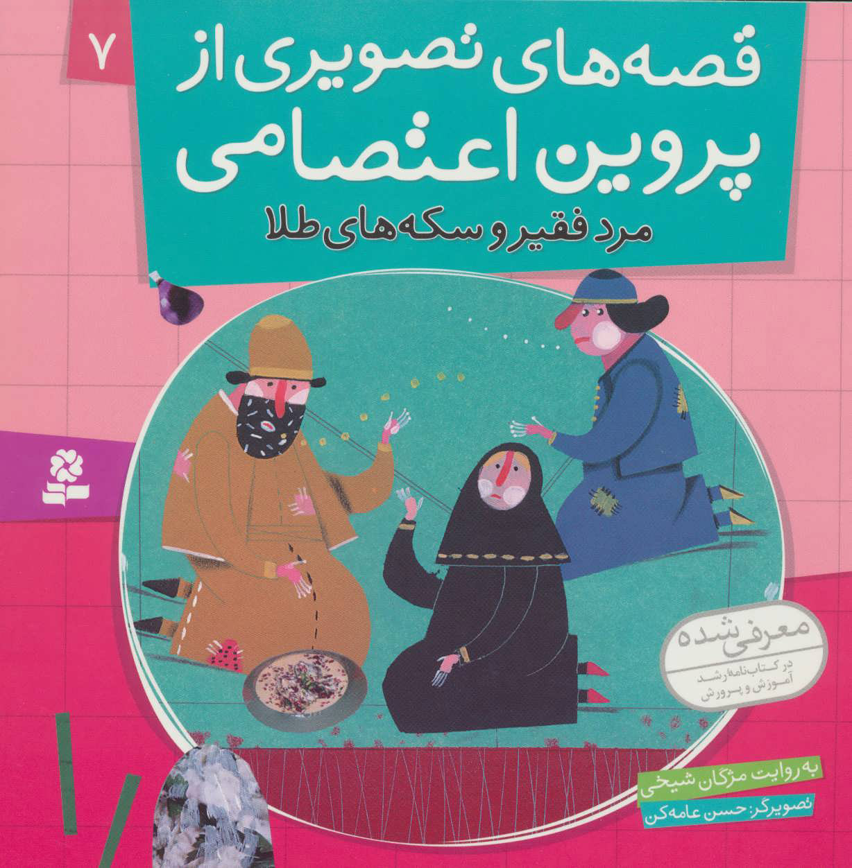 پایانه - قصه های تصویری از پروین اعتصامی 7