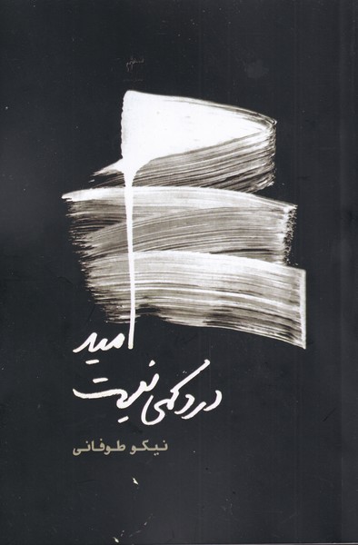 پایانه - امید درد کمی نیست