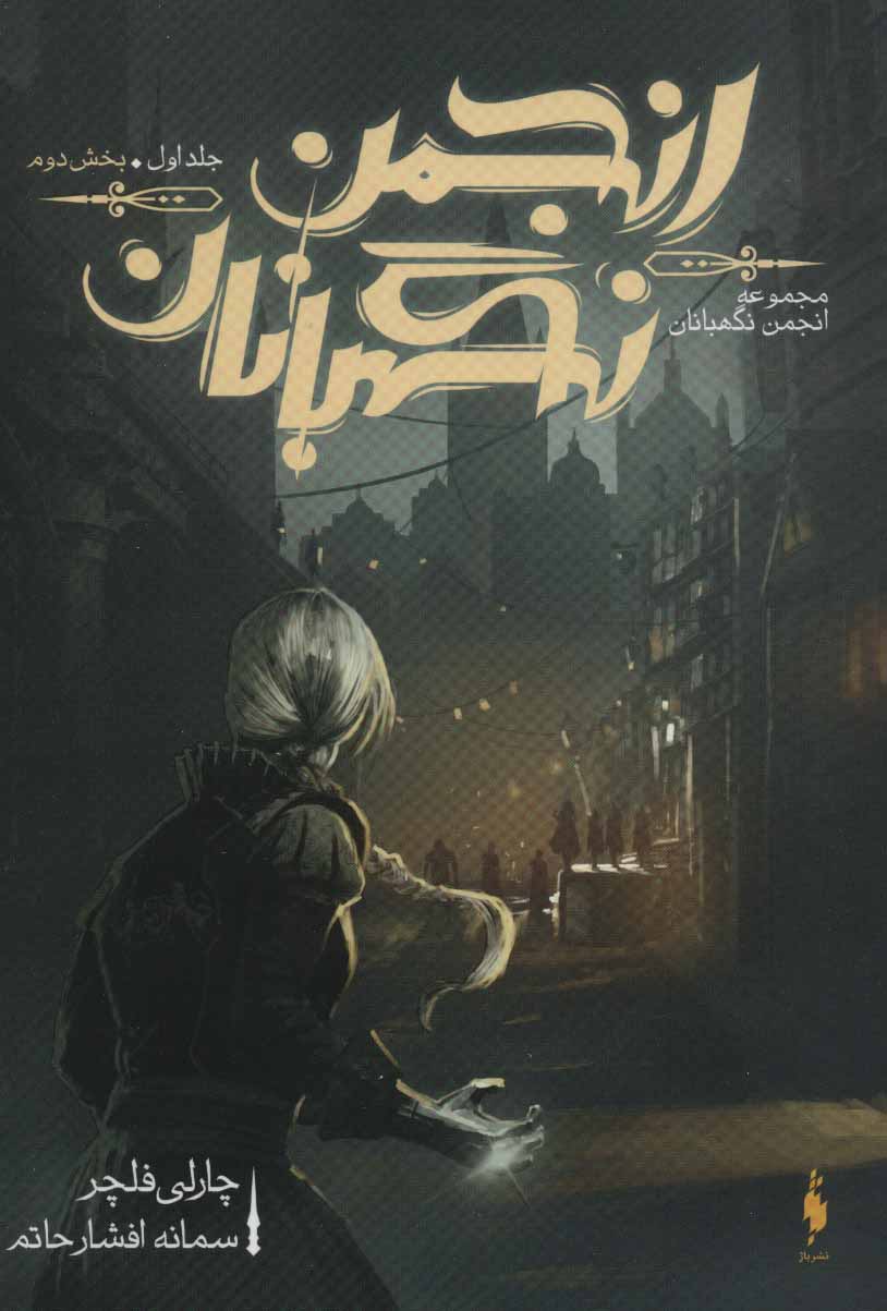 پایانه - انجمن نگهبانان 1 (بخش دوم)