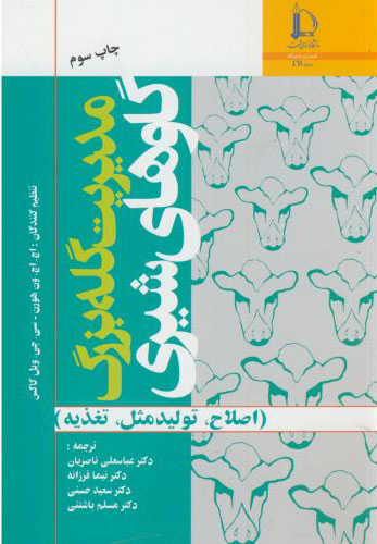 پایانه - مدیریت گله بزرگ گاوهای شیری