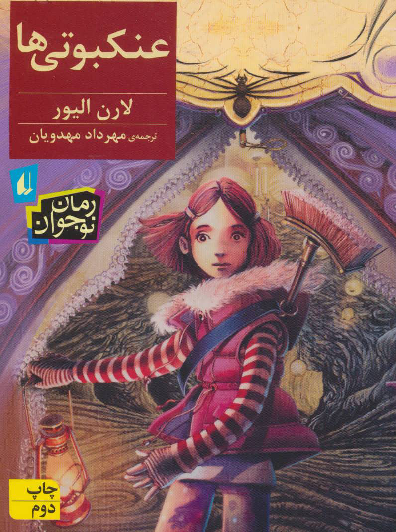 پایانه - عنکبوتی ها