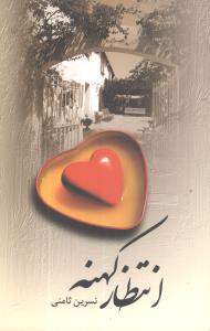 پایانه - انتظار کهنه