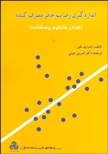 پایانه - اندازه گیری رضایت خاطر مصرف کننده