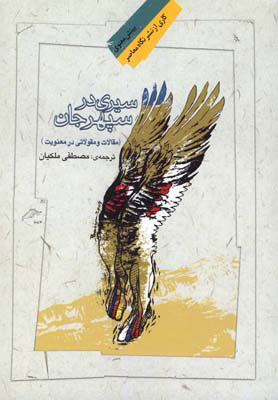 پایانه - سیری در سپهر جان