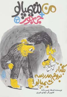 پایانه - بگذار بروم مدرسه شیمپالو