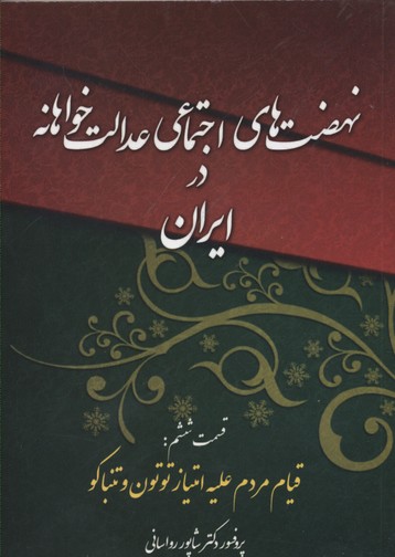 پایانه - نهضت های اجتماعی عدالت خواهانه در ایران