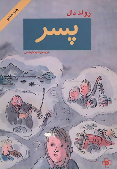 پایانه - پسر