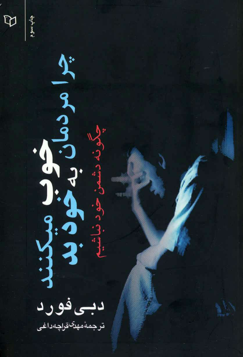 پایانه - چرا مردمان خوب به خود بد میکنند