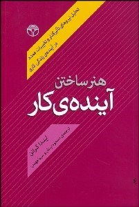 پایانه - هنر ساختن آینده کار