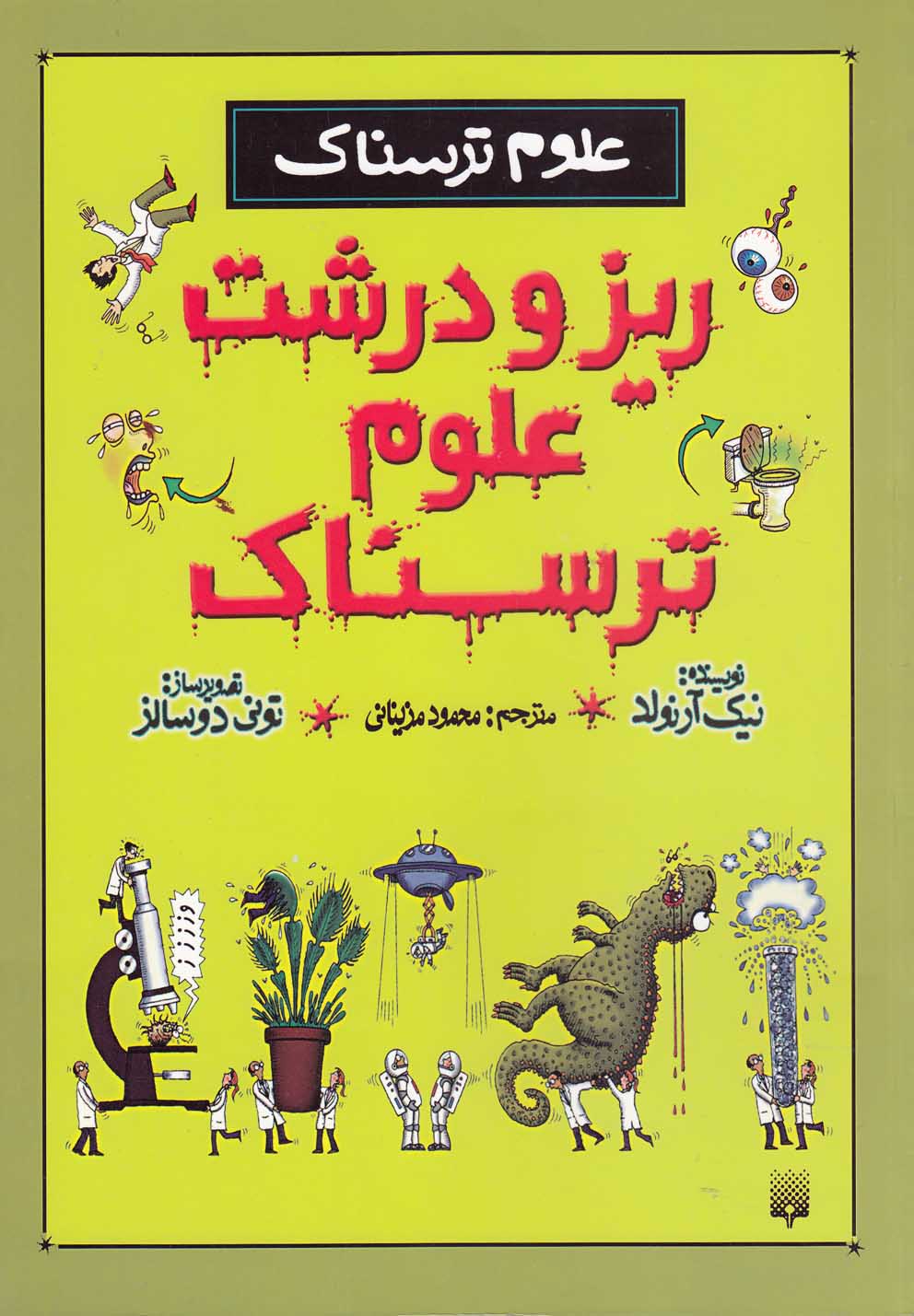 پایانه - ریز و درشت علوم ترسناک