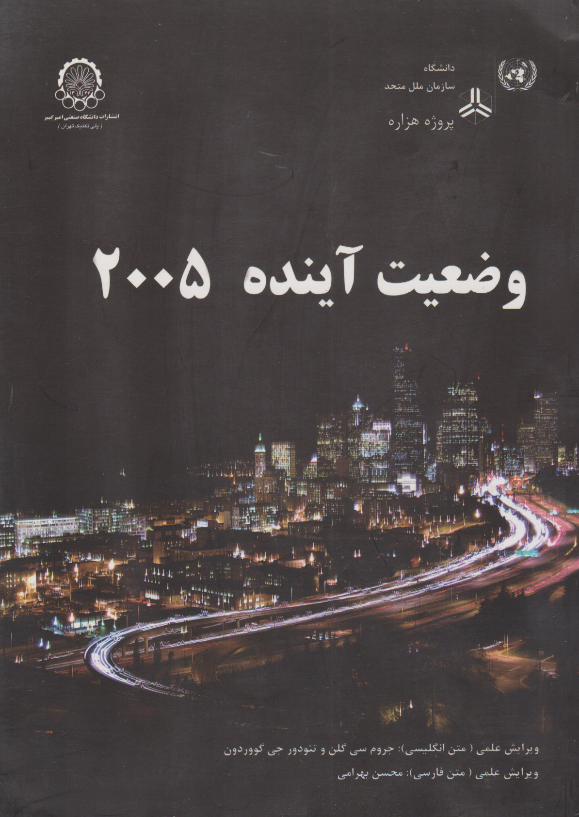 پایانه - وضعیت آینده 2005