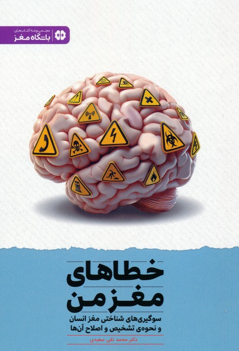 پایانه - خطاهای مغز من