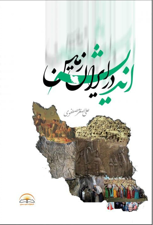 پایانه - اندیشه در ایران زمین