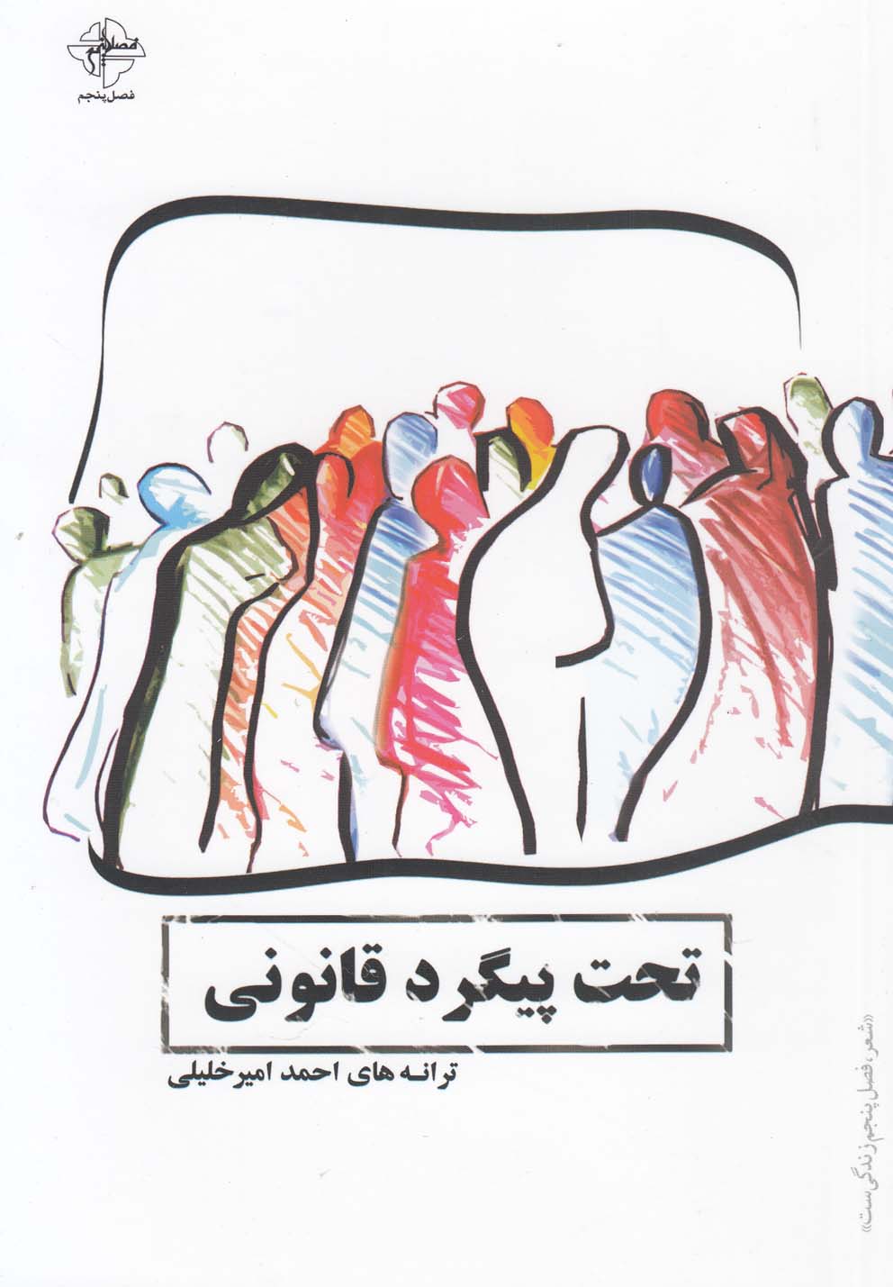 پایانه - تحت پیگرد قانونی