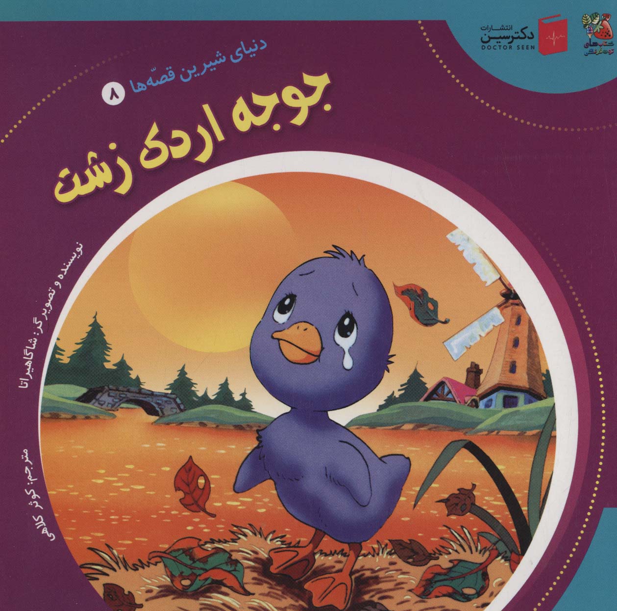 پایانه - جوجه اردک زشت