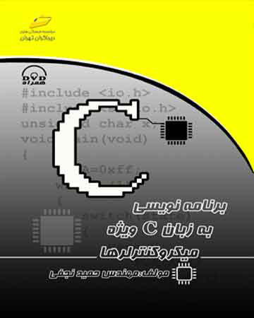 پایانه - برنامه نویسی به زبان C ویژه میکروکنترلرها