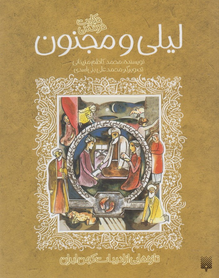 پایانه - لیلی و مجنون