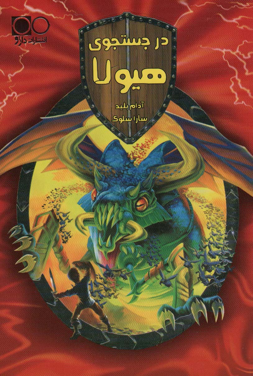 پایانه - در جستجوی هیولا