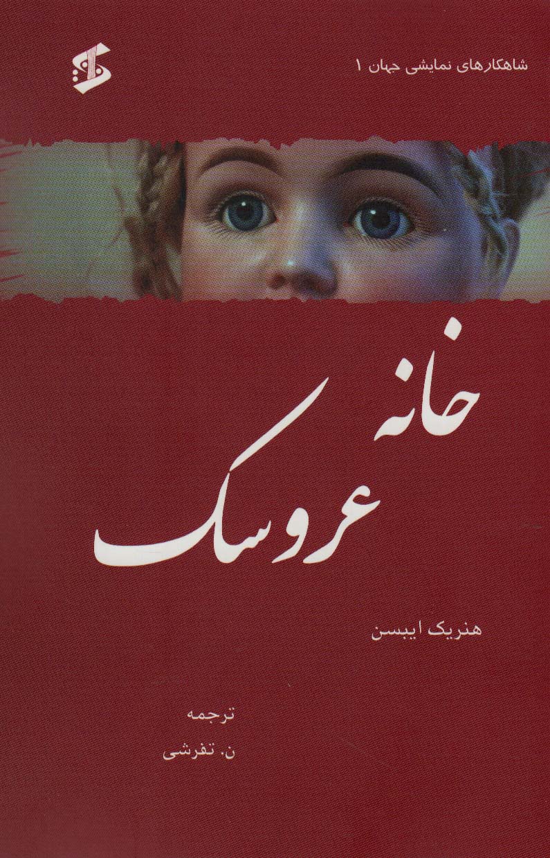 پایانه - خانه عروسک