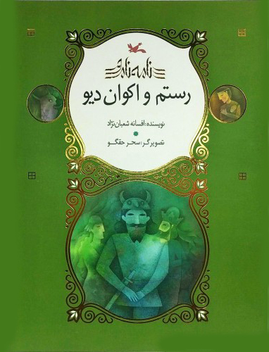 پایانه - رستم و اکوان دیو