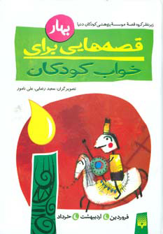 پایانه - قصه هایی برای خواب کودکان - بهار