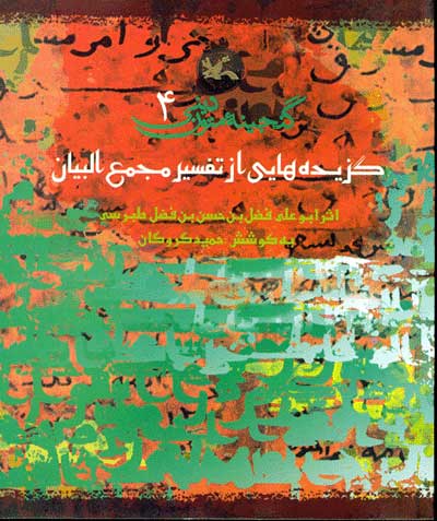 پایانه - گزیده هایی از تفسیر مجمع البیان