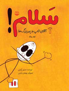 پایانه - سلام! (جلد دوم)