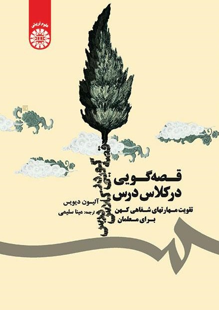 پایانه - قصه گویی در کلاس درس