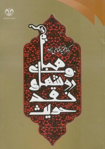 پایانه - مبانی و روش های نقد حدیث در کتب اربعه