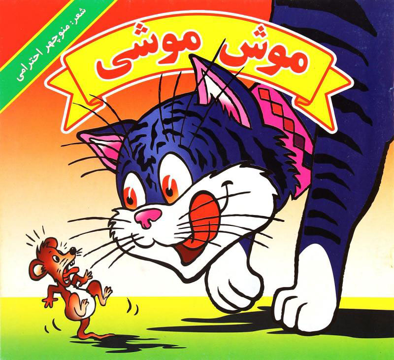 پایانه - موش موشی