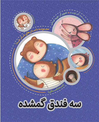 پایانه - سه فندق گمشده