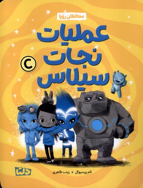 پایانه - محافظان رویا 3 (عملیات  نجات  سیلاس)