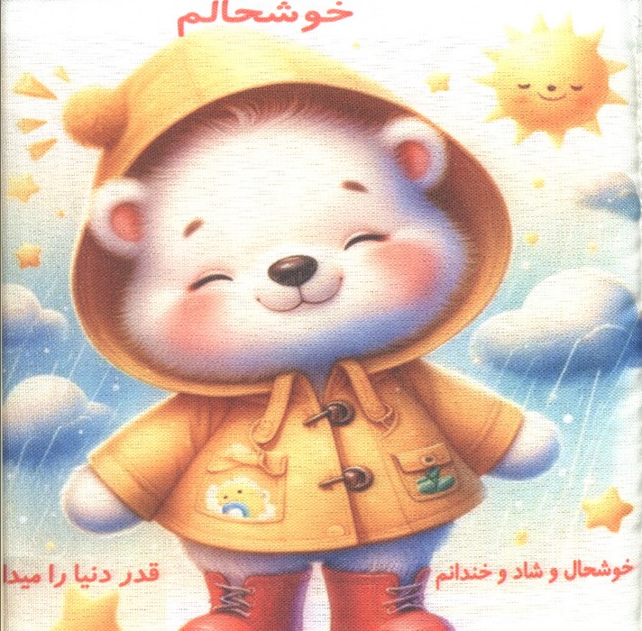 پایانه - پارچه ای خوشحالم