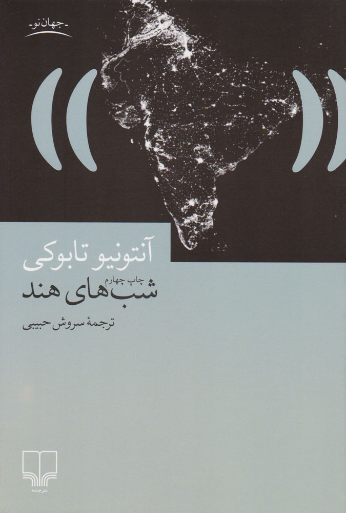 پایانه - شب های هند