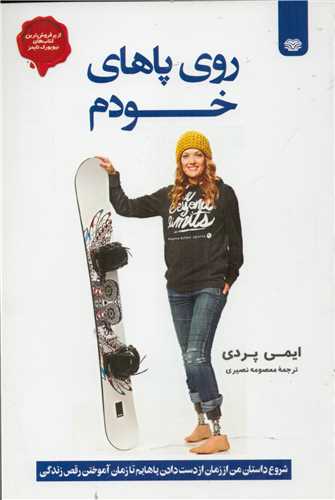 پایانه - روی پاهای خودم